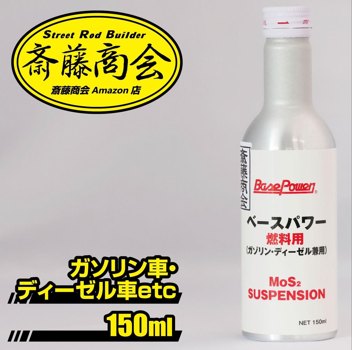 Amazon.co.jp: 【斎藤商会】丸山モリブデン ベースパワー燃料用